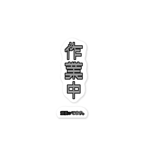 作業中~頑張ってます~ Sticker