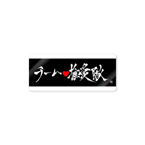 チーム推愛隊 Sticker