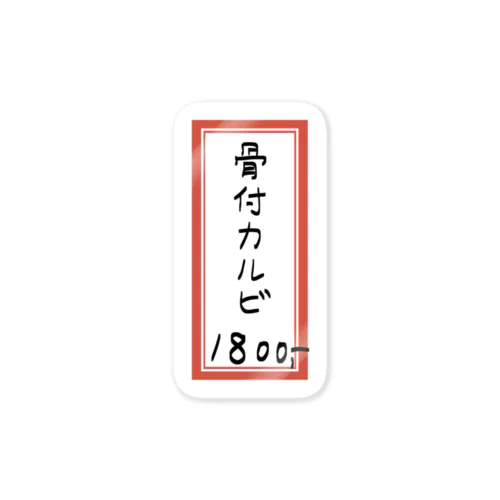 焼肉♪メニュー♪骨付カルビ♪2108 ステッカー