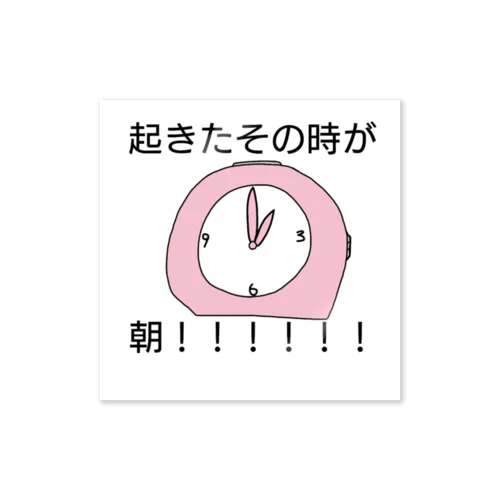 人類みな、起きた時間が朝 ステッカー