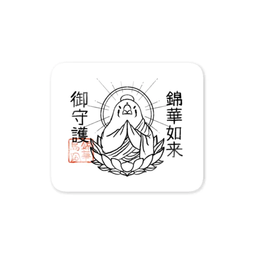 錦華如来御守護 Sticker