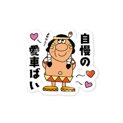 自慢の愛車ばい～よかやろ？～ Sticker