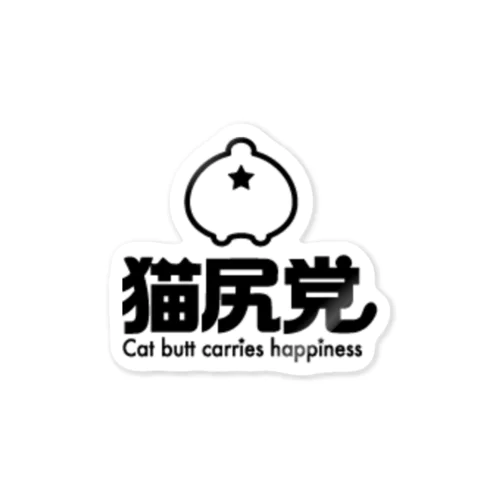 猫尻党ロゴ Sticker