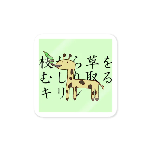 誰得アニマルズ「キリン」 Sticker