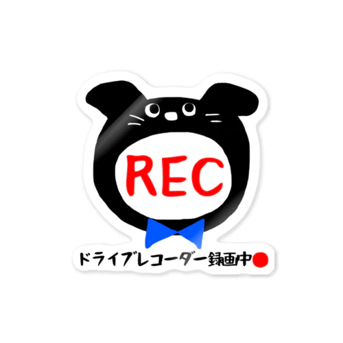 ゆるいわんこのドラレコ録画中🔴 ステッカー