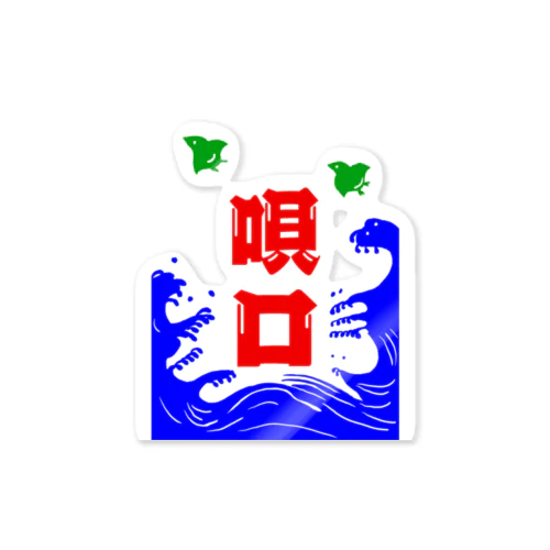 唄口吊り旗（かき氷風） Sticker