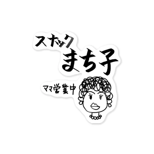 スナックまち子 ママ営業中 Sticker