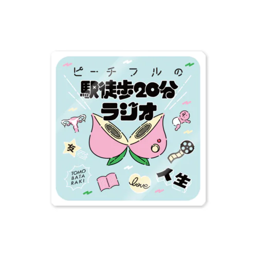 「ピーチフルの駅徒歩20分ラジオ」オリジナルグッズ Sticker