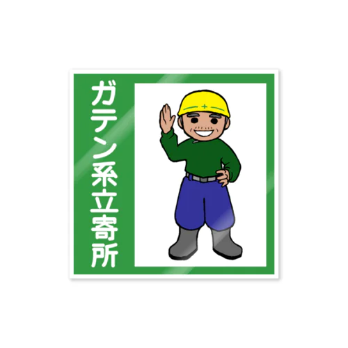 現場のとっちゃ（立寄所ステッカー） Sticker