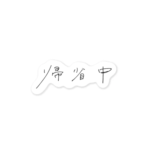 【切り抜き】あ、今帰省中なんで ステッカー