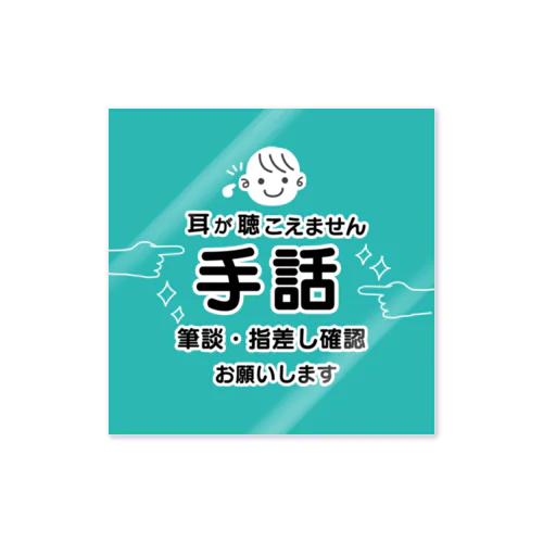 手話で！　ミントターコイズ Sticker