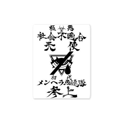 メンヘラ愚連隊！！参上！！ ステッカー