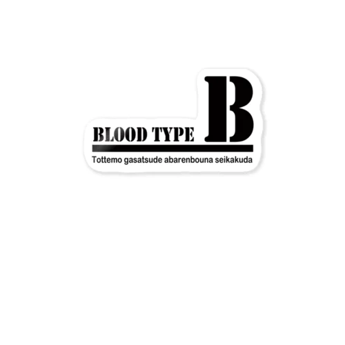 血液型B型 ステッカー
