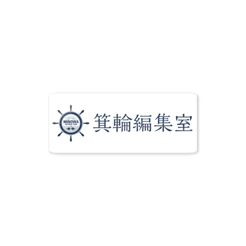 箕輪編集室 Sticker