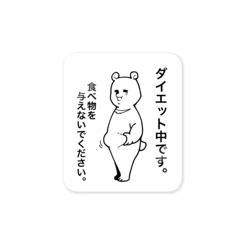 ダイエット中です。 Sticker