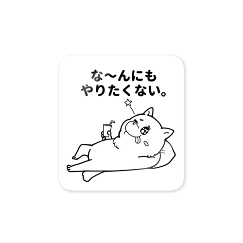 な〜んにもやりたくない。 Sticker
