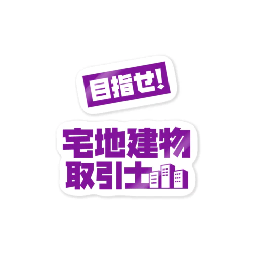 目指せ！宅地建物取引士 Sticker