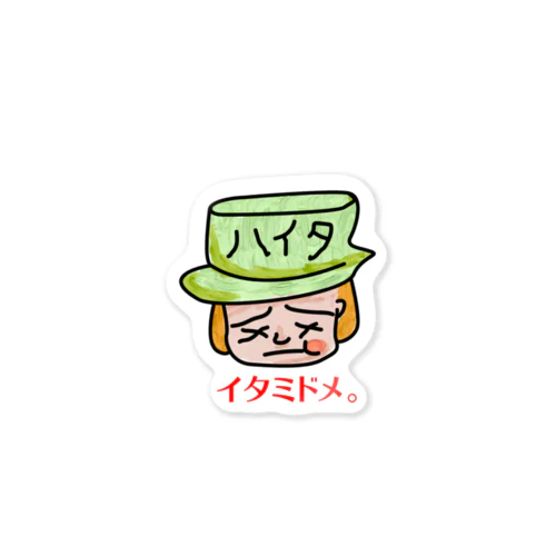 ハイタちゃん。 Sticker