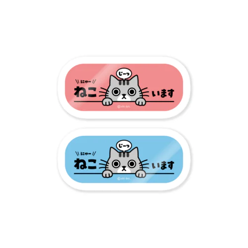 じーっとみる猫・ねこいます ＼にゃー／（サバシロ） Sticker