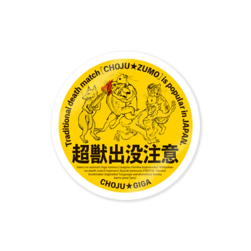 超獣出没注意 Sticker