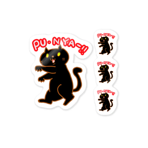 ぷにゃー！！黒猫 Sticker