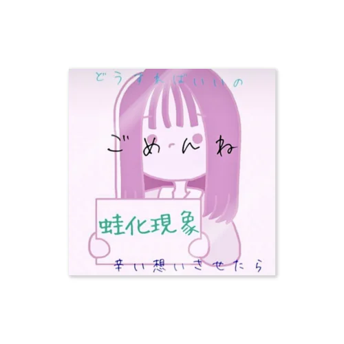 蛙化現象ちゃん Sticker