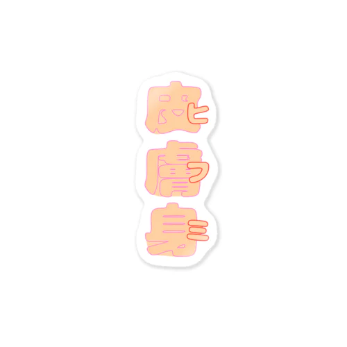 皮膚身（ヒフミ） Sticker