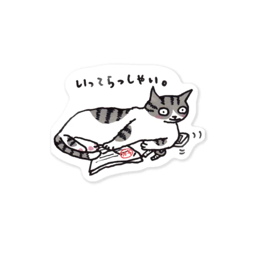 いってらっしゃいねこ Sticker