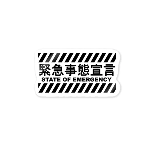 緊急事態宣言 Sticker