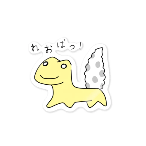 へたうま「れおぱっ！」カラー Sticker