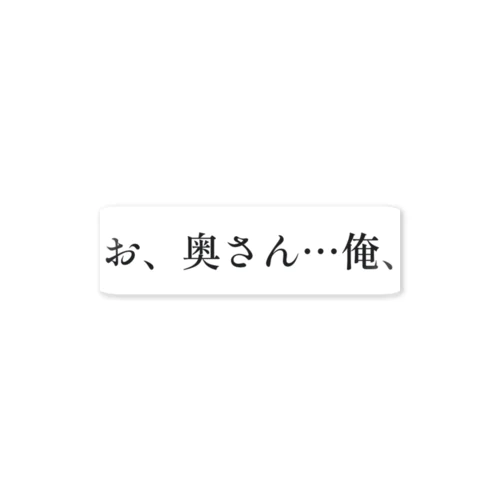 お、奥さん…俺、 ステッカー