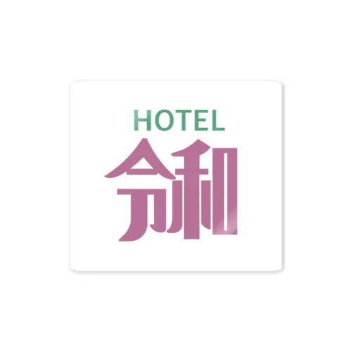 HOTEL令和 ステッカー