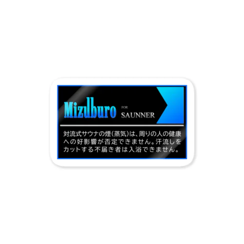 Mizuburo FOR SAUNNER ステッカー Sticker