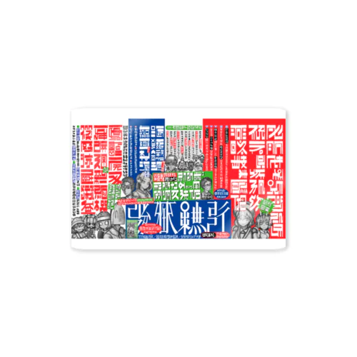 中吊り広告風 Sticker