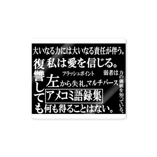 アメコミ語録集 Sticker