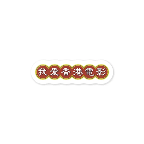 我愛香港電影【香港映画大好き】 Sticker