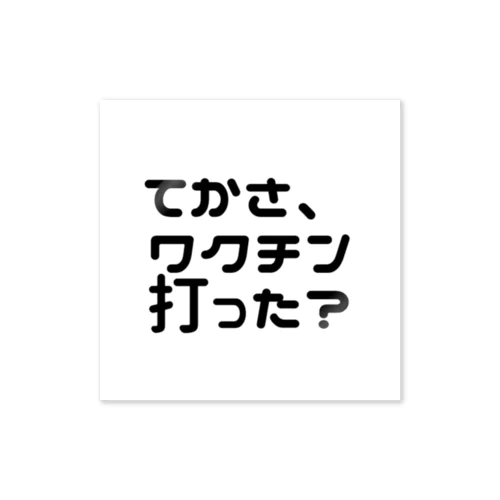 てかさ、ワクチン打った？ 日常会話シリーズ ステッカー