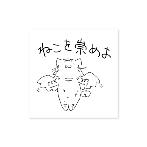 ねこを崇めるやつ Sticker