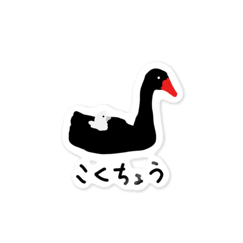 こくちょうのおやこ Sticker