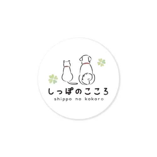 しっぽのこころ Sticker