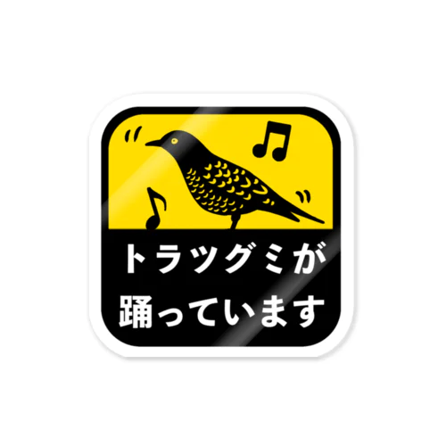 トラツグミが踊っています Sticker