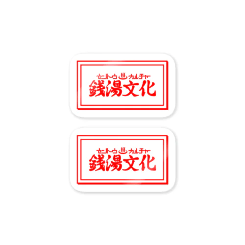 銭湯文化 Sticker