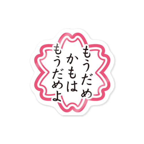 もうだめかもはもうだめよ Sticker