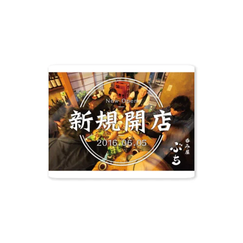 呑み屋ぶち新規開店 Sticker