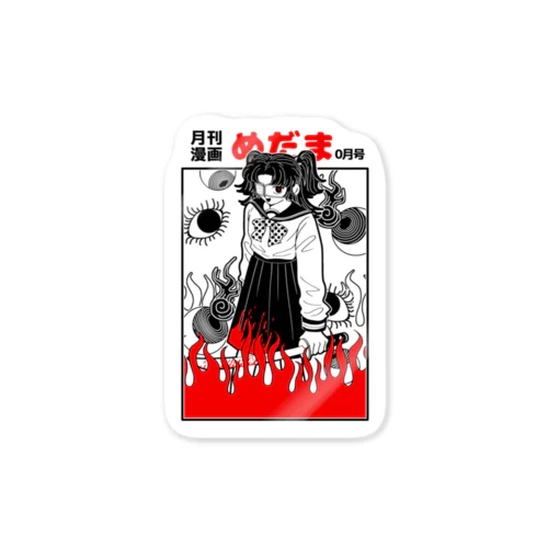 月刊漫画 めだま 白黒赤 Sticker