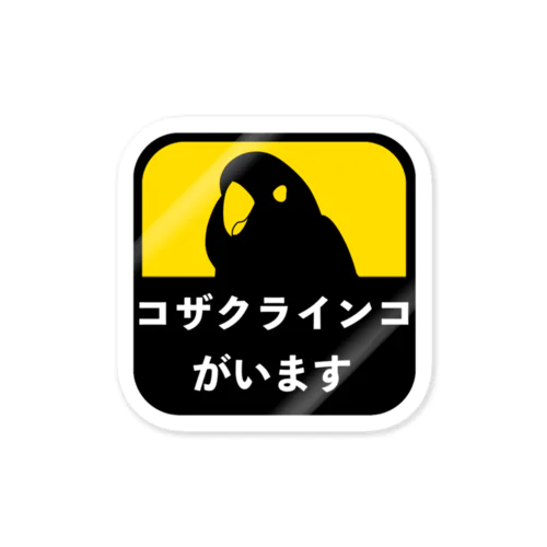 コザクラインコがいます Sticker