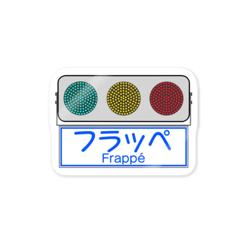 フラット型信号機 Sticker