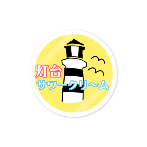 灯サワステッカー Sticker