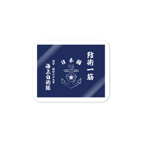 海上自衛隊 Sticker