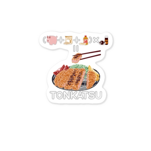 たべものさんすうステッカー とんかつ Sticker